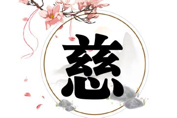 慈 名字|带慈字的名字